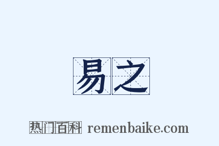 易之是什么意思的图片
